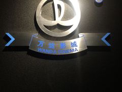 -万达影城(闵行颛桥万达广场杜比影院店)