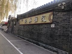 -悦真雅院·四合院·清真私房菜(雍和宫店)