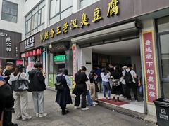 -越香王老汉臭豆腐