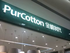 -Purcotton全棉时代(古墩印象城店)