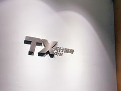 -天行健身＆天行拳馆跆拳道·格斗TXGYM