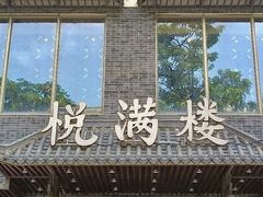 -悦满楼·西关名点·湛江名菜(航空综合大厦店)