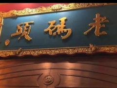 -老码头火锅(玉林店)