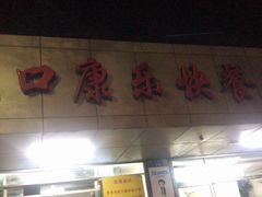 -蛇口康乐快餐鱼仔档(翠苑小区店)