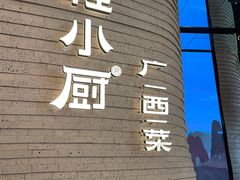-桂小厨广西菜(万象城店)