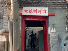 门面-大槐树烤肉馆