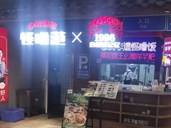 -怪噜范·老贵阳街头名小吃(汇金星力城店)