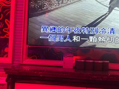 -自由港KTV(王子公主金平店)