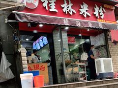 门面-覃肥叔桂林米粉(粮道街店)