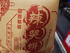 -辣哭饼(七宝老街店)