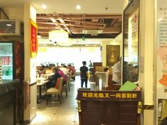 大堂-又一间茶点轩(百汇广场店)