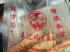 -王记肉火烧早餐中国店