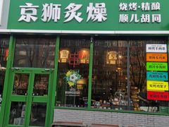 -京狮炙燥·精酿烧烤(首经贸店)