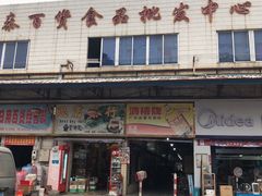 -南泰百货批发市场