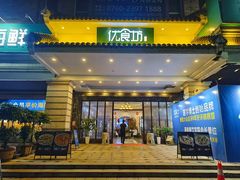 -优食坊·蒸汽海鲜(康盛路店)