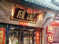 -随园餐厅(仙鹤新天地广场店)