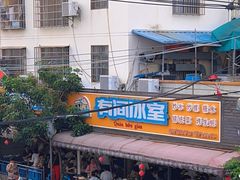 -有间冰室(侨港风情街店)