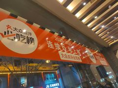-王明古法砂锅居(开化寺店)