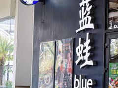 -bluefrog蓝蛙(皇庭广场店)
