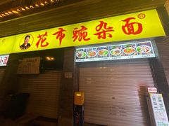 -花市豌杂面(民生路店)
