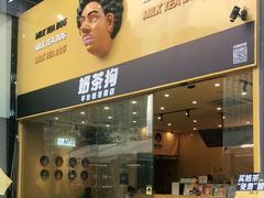 -奶茶狗(旧梦店)