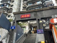 -白象居