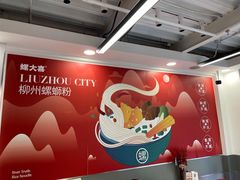 -螺大喜螺蛳粉(华业东方玫瑰店)