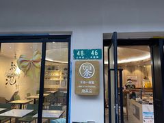 门面-茶是一枝花泡茶店