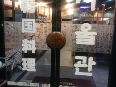 门面-首尔馆韩国料理(金童路店)