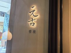 -元古雲境(南京万象天地店)