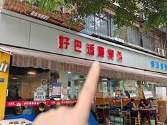 -好巴适藤椒鱼(红牌楼北街店)