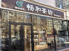 -畅和茶坊·曦瓜中国大红袍