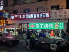 -风情居麻辣烫总店