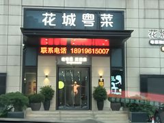 -花城粤菜餐厅(高新区店)