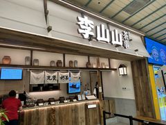 -李山山茶事(景枫店)