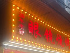 -眼镜烧烤(吉庆街店)