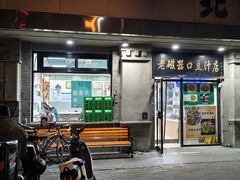 -老磁器口豆汁店(天坛店)