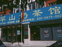 门面-罕山奶茶馆(和平路店)