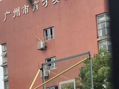 -广州市越秀区育才实验学校