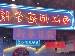 -里堂派对·独栋团建聚会小院轰趴馆(三圣乡店)