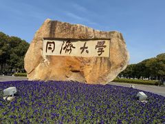 -同济大学(嘉定校区)