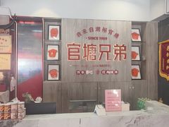 -官塘兄弟·潮汕牛肉店(官塘总店)