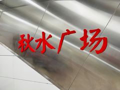 -秋水广场音乐喷泉