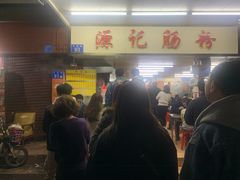 -源记肠粉(华贵路店)