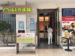 -涌上外婆桥(江北万达店)