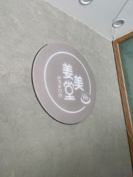 -姜美堂·蒸姜除湿の纤体美颜馆