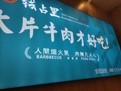 -钱占里原味烤肉(长治天空之城店)