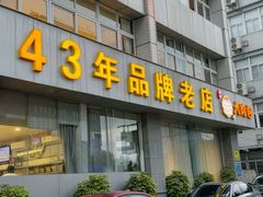 -群乐饭店(滨安路店)