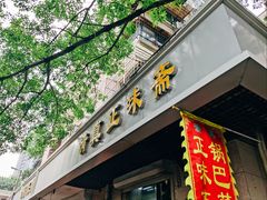-正味斋锅巴菜(西北角店)