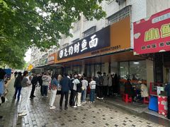 -尧钧财鱼面(育才路店)